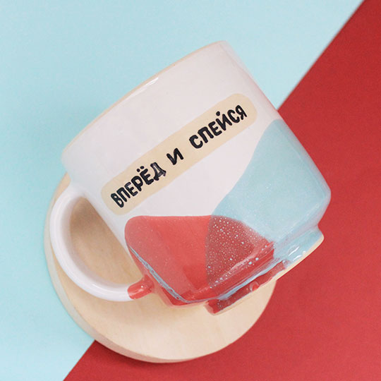 Кружка 'Вперед и спейся'