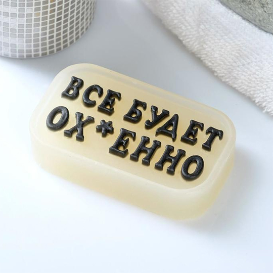 Мыло фигурное 'Всё классно'