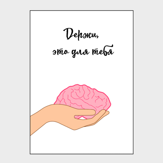 Открытка 'Маленький мозг'