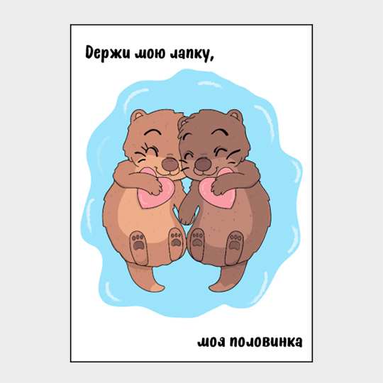 Открытка 'Держи мою лапку'