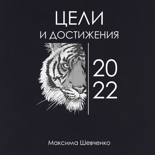 Ежедневник 'Goals 2022' с вашей надписью