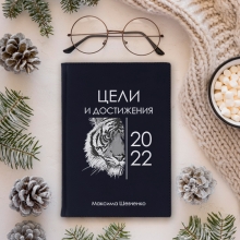 Ежедневник 'Goals 2022' с вашей надписью