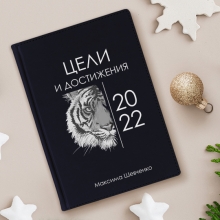 Ежедневник 'Goals 2022' с вашей надписью