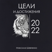 Ежедневник 'Goals 2022' с вашей надписью