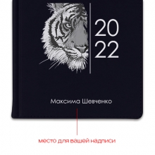 Ежедневник 'Goals 2022' с вашей надписью