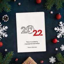 Ежедневник 'Plans for 2022' с вашей надписью
