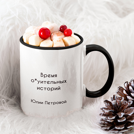 Кружка 'Present' с вашей надписью