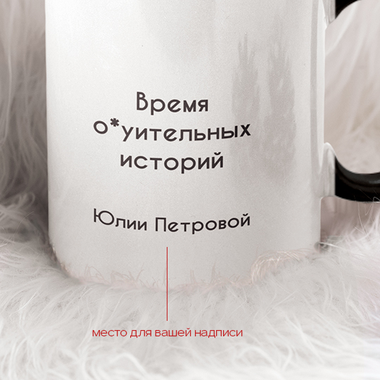 Кружка 'Present' с вашей надписью