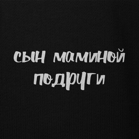 Свитшот мужской 'Сын маминой подруги'
