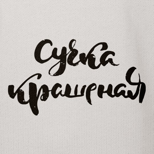 Свитшот женский 'Крашеная'