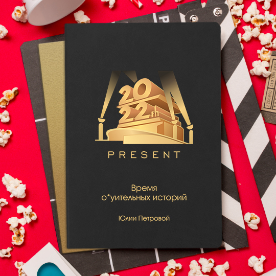 Блокнот 'Present' с вашей надписью