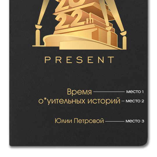 Блокнот 'Present' с вашей надписью