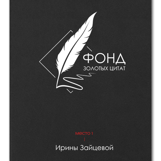 Блокнот 'Золотые цитаты' с вашей надписью