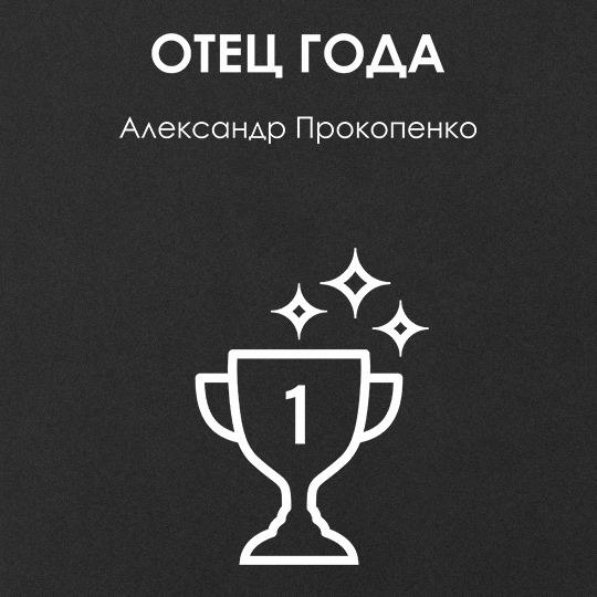Блокнот 'Отец года' с вашей надписью