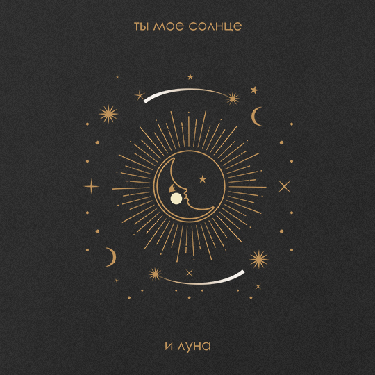 Блокнот 'Солнце и луна' с вашей надписью