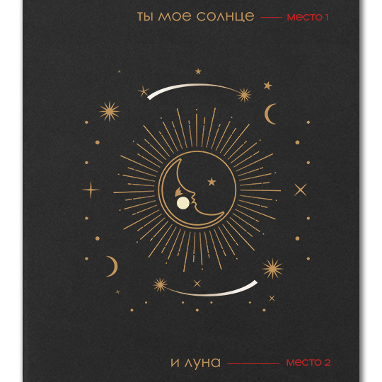 Блокнот 'Солнце и луна' с вашей надписью