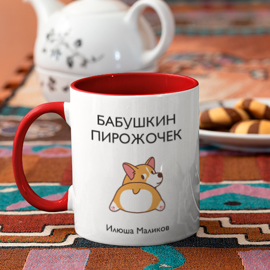 Кружка 'Пирожочек' с вашей надписью