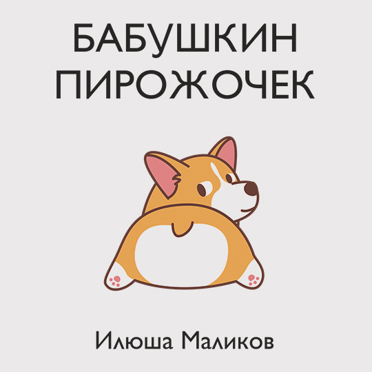 Кружка 'Пирожочек' с вашей надписью