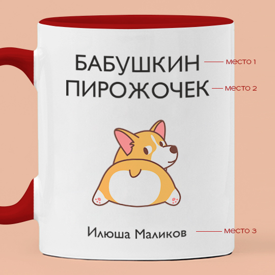 Кружка 'Пирожочек' с вашей надписью