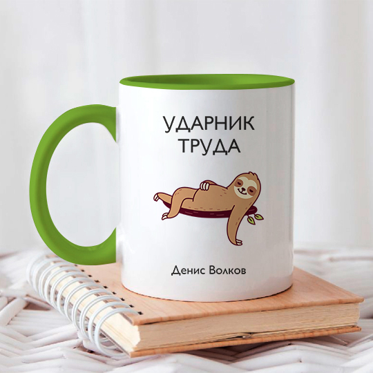 Кружка 'Ленивец' с вашей надписью