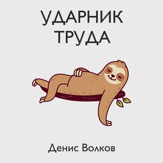 Кружка 'Ленивец' с вашей надписью