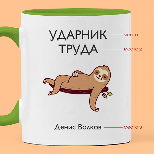 Кружка 'Ленивец' с вашей надписью