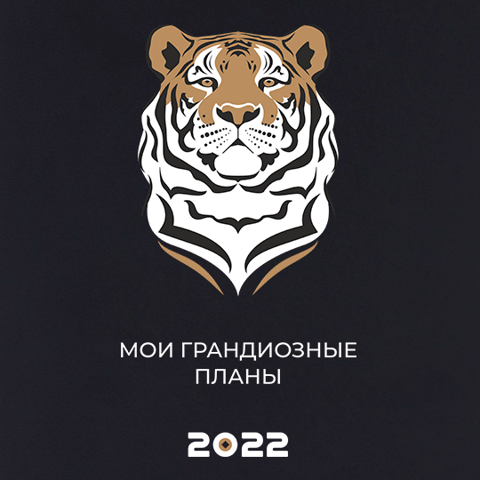 Ежедневник 'Tiger' с вашей надписью