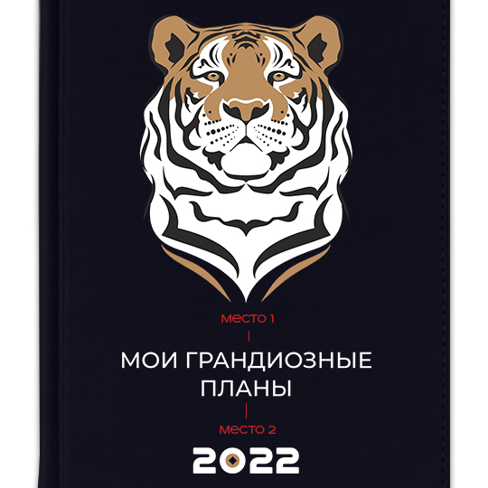 Ежедневник 'Tiger' с вашей надписью