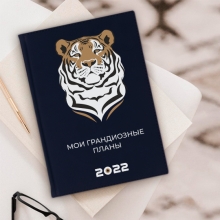 Ежедневник 'Tiger' с вашей надписью