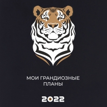 Ежедневник 'Tiger' с вашей надписью