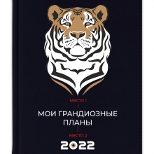 Ежедневник 'Tiger' с вашей надписью