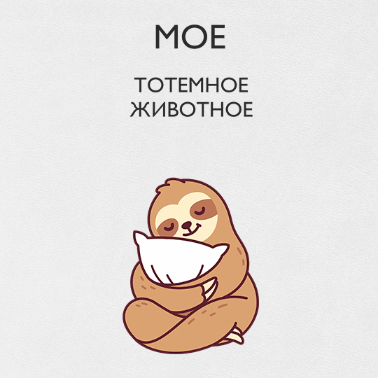 Ежедневник 'Тотемное животное' с вашей надписью