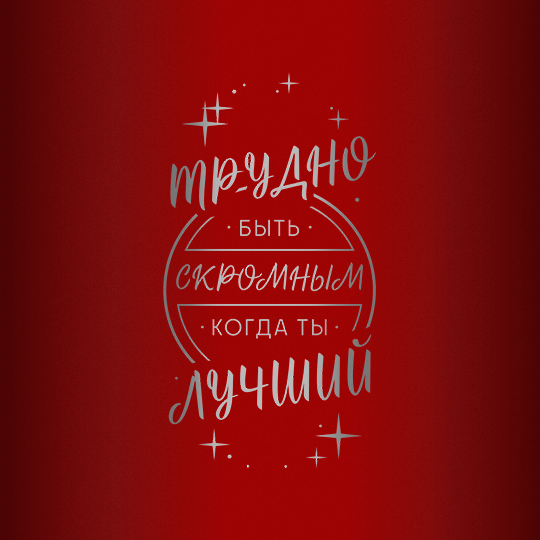 Термокружка 'Трудно быть скромным'