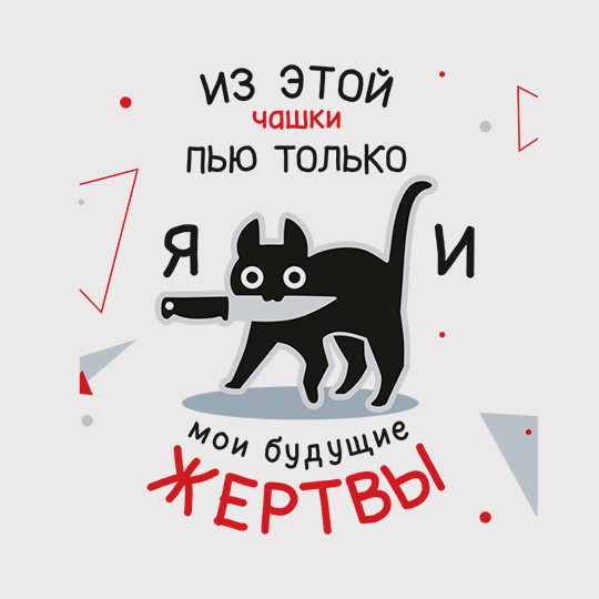 Кружка 'Пью только я'