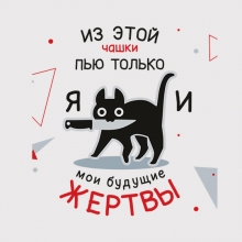 Кружка 'Пью только я'