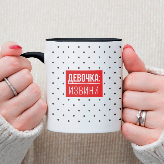 Кружка 'Извинись'