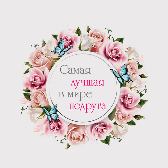 Кружка 'Лучшая подруга'