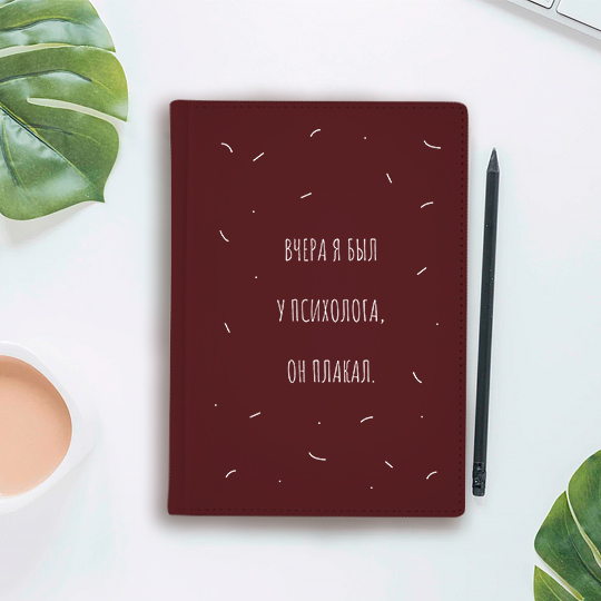 Ежедневник 'Психолог плакал'