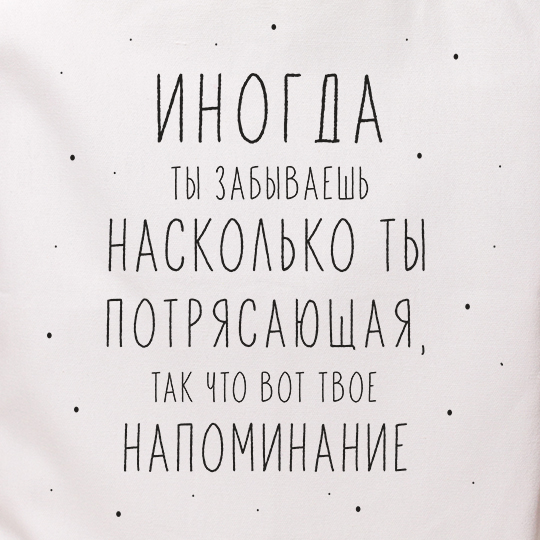 Сумка-шоппер 'Ты потрясающая'