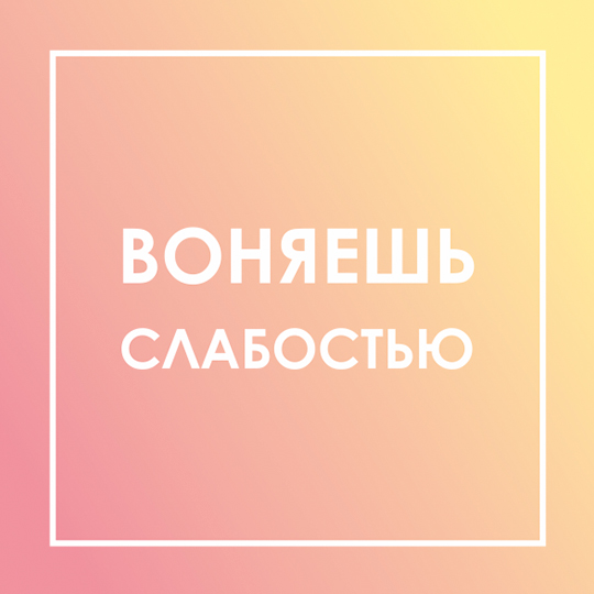 Свеча насыпная 'Слабость'