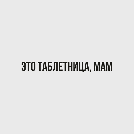 Набор аксессуаров для вина 'Это-таблетница'