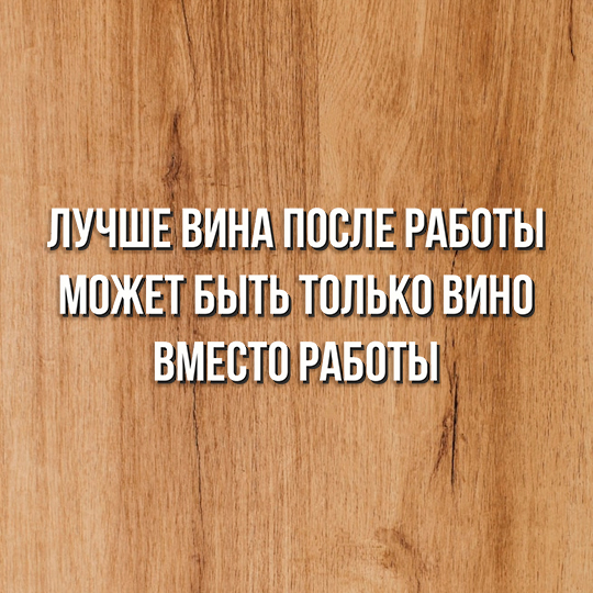 Набор для сыра 'Вино вместо работы'
