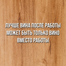 Набор для сыра 'Вино вместо работы'