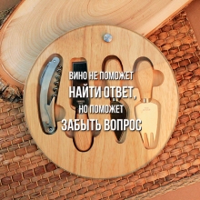 Набор для сыра 'Помогает забыть вопрос'