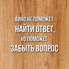 Набор для сыра 'Помогает забыть вопрос'