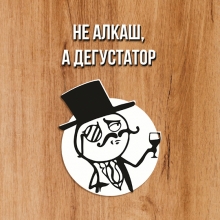 Набор для сыра 'Не алкаш, а дегустатор'