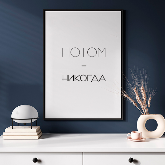 Постеры для интерьера 'Потом', набор 2 шт.