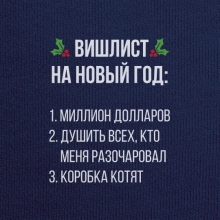 Толстовка унисекс 'Вишлист на Новый год'