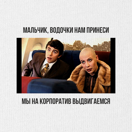 Футболка унисекс 'Мы на корпоратив выдвигаемся'
