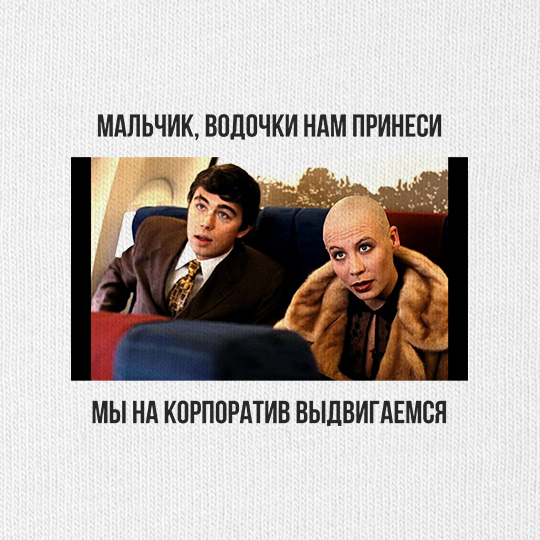 Свитшот унисекс 'Мы на корпоратив'